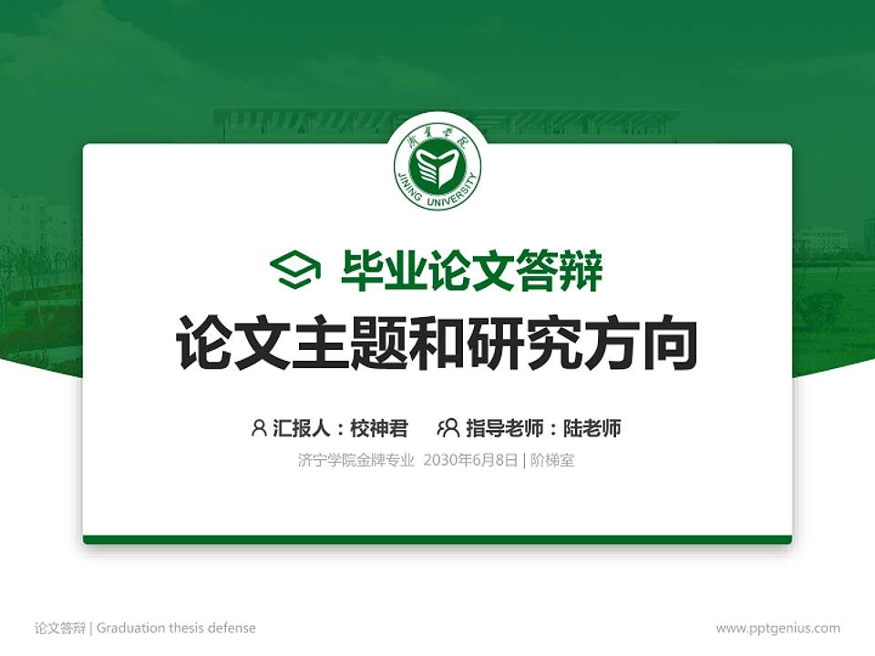 济宁学院论文答辩标准PPT模板4:3格式PPT封面效果预览图