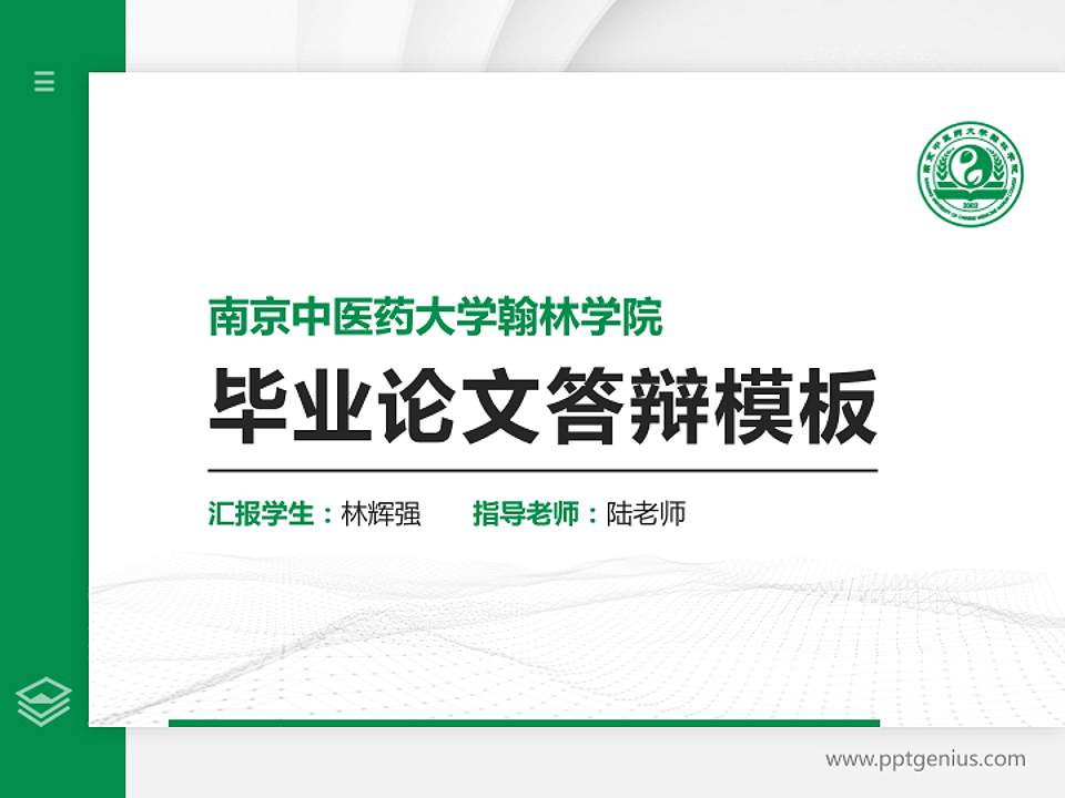 南京中医药大学翰林学院硕士研究生/本科生毕业论文答辩/开题报告通用PPT模板下载4:3格式PPT封面效果预览图