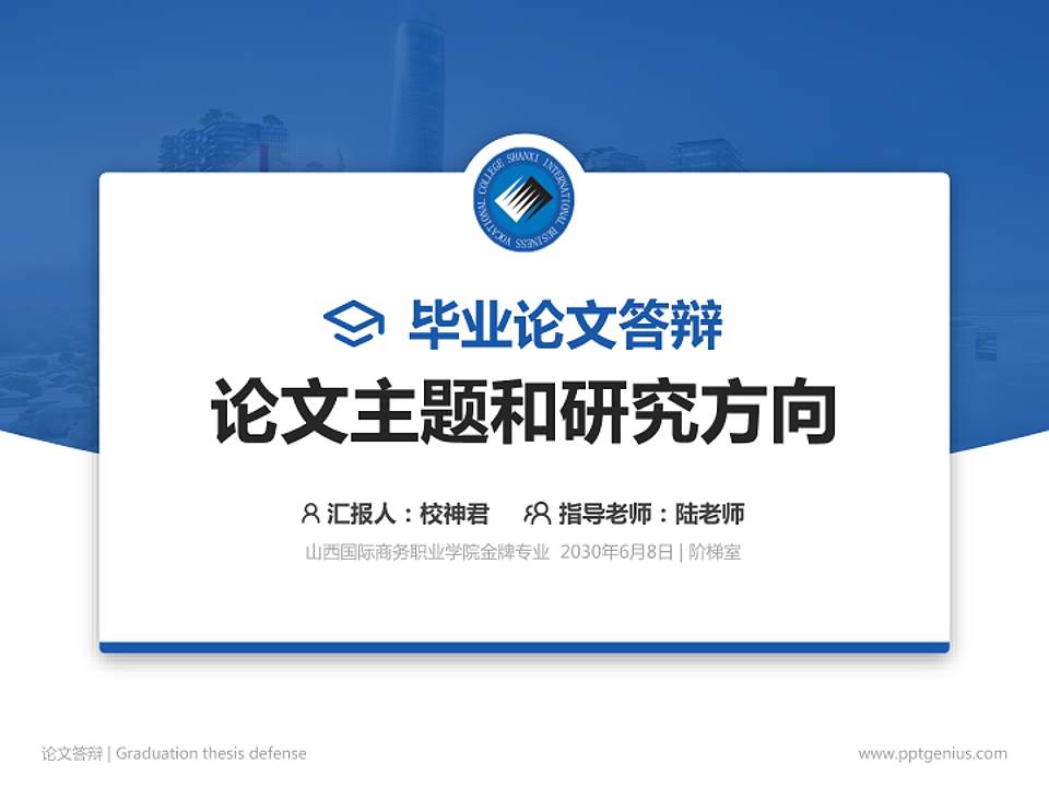 山西国际商务职业学院论文答辩标准PPT模板4:3格式PPT封面效果预览图