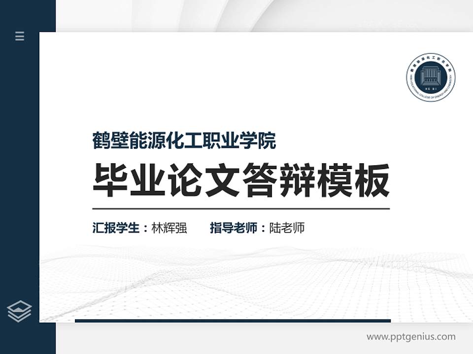 鹤壁能源化工职业学院硕士研究生/本科生毕业论文答辩/开题报告通用PPT模板下载4:3格式PPT封面效果预览图