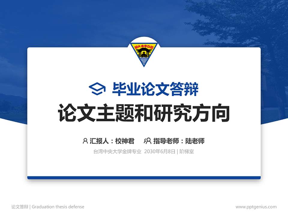 台湾中央大学论文答辩标准PPT模板4:3格式PPT封面效果预览图