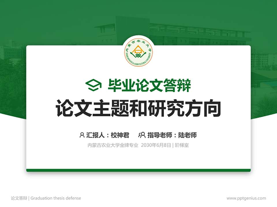 内蒙古农业大学论文答辩标准PPT模板4:3格式PPT封面效果预览图