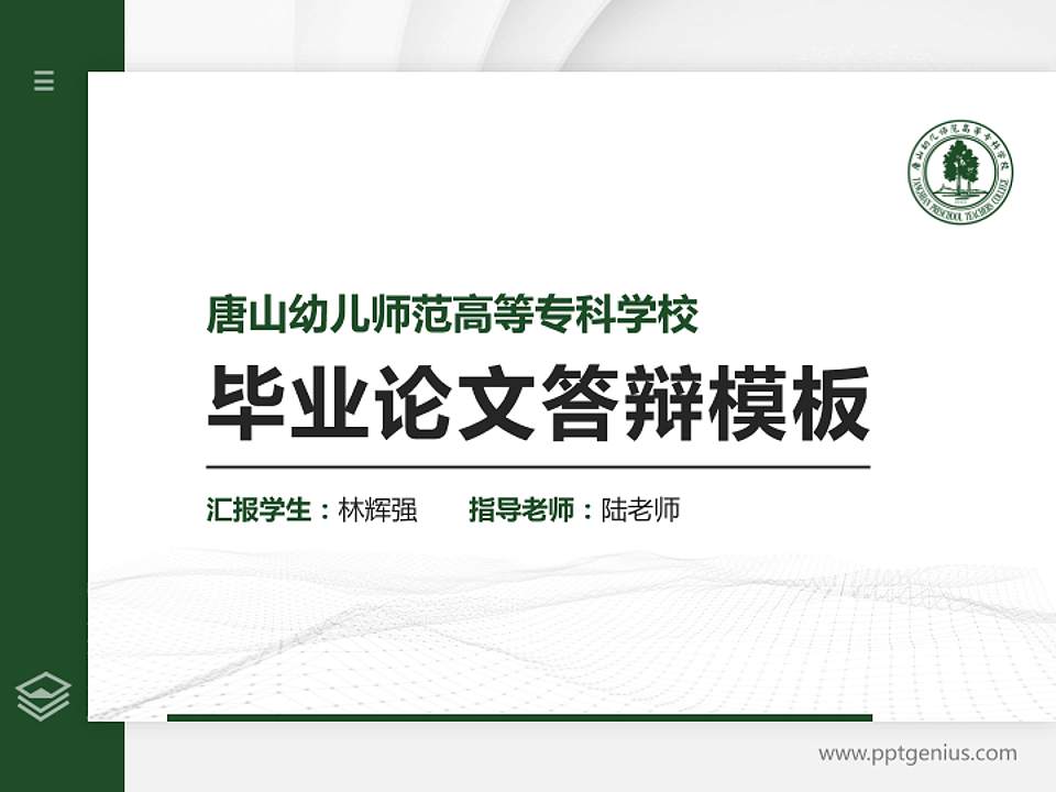 唐山幼儿师范高等专科学校硕士研究生/本科生毕业论文答辩/开题报告通用PPT模板下载4:3格式PPT封面效果预览图