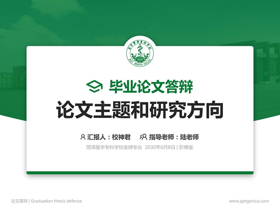菏泽医学专科学校论文答辩标准PPT模板4:3格式PPT封面效果预览图
