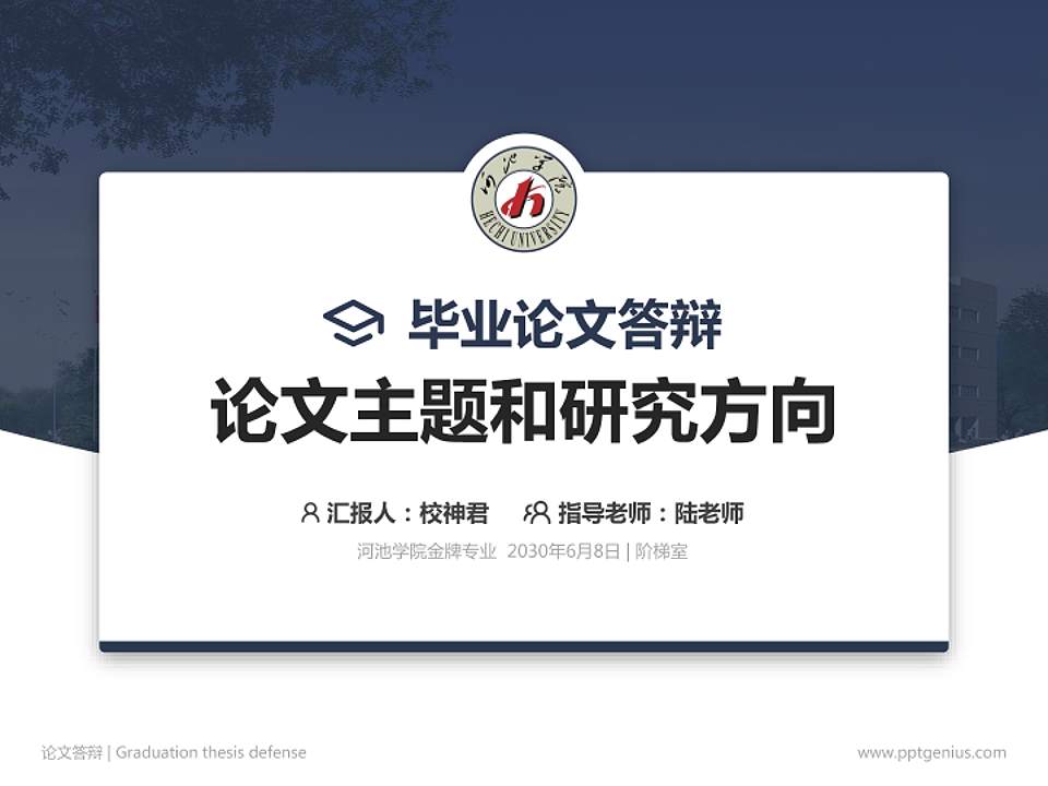 河池学院论文答辩标准PPT模板4:3格式PPT封面效果预览图