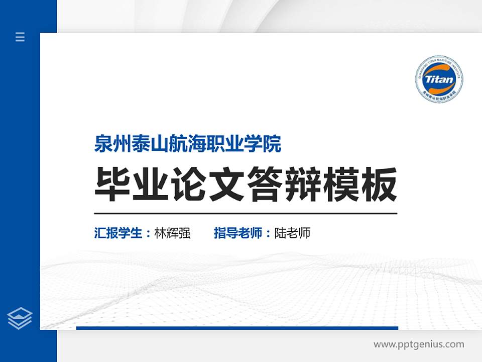 泉州泰山航海职业学院硕士研究生/本科生毕业论文答辩/开题报告通用PPT模板下载4:3格式PPT封面效果预览图