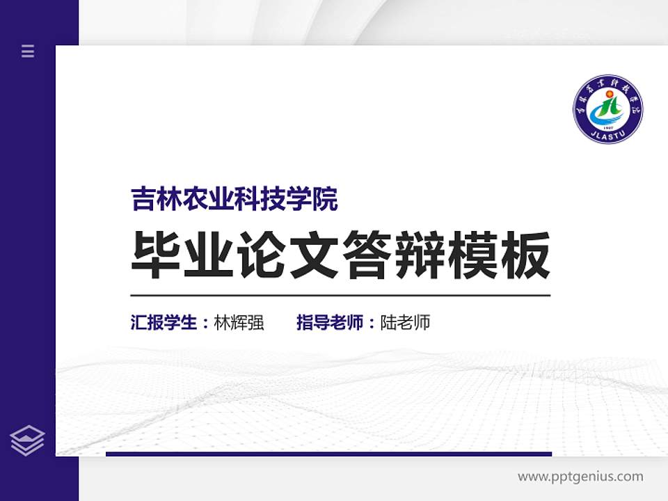 吉林农业科技学院硕士研究生/本科生毕业论文答辩/开题报告通用PPT模板下载4:3格式PPT封面效果预览图