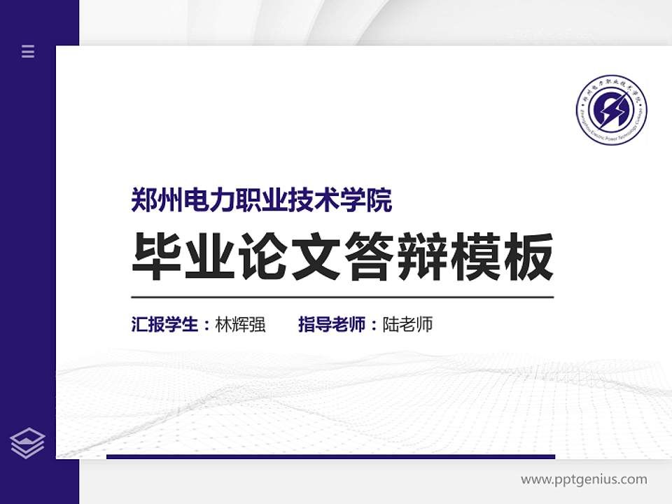 郑州电力职业技术学院硕士研究生/本科生毕业论文答辩/开题报告通用PPT模板下载4:3格式PPT封面效果预览图