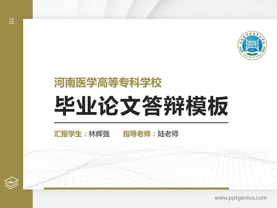 河南医学高等专科学校硕士研究生/本科生毕业论文答辩/开题报告通用PPT模板下载4:3格式PPT封面效果预览图