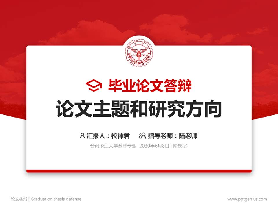 台湾淡江大学论文答辩标准PPT模板4:3格式PPT封面效果预览图