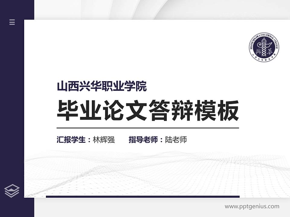 山西兴华职业学院硕士研究生/本科生毕业论文答辩/开题报告通用PPT模板下载4:3格式PPT封面效果预览图