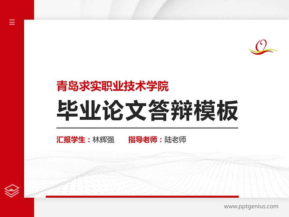 青岛求实职业技术学院硕士研究生/本科生毕业论文答辩/开题报告通用PPT模板下载4:3格式PPT封面效果预览图
