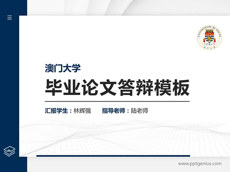 澳门大学硕士研究生/本科生毕业论文答辩/开题报告通用PPT模板下载4:3格式PPT封面效果预览图
