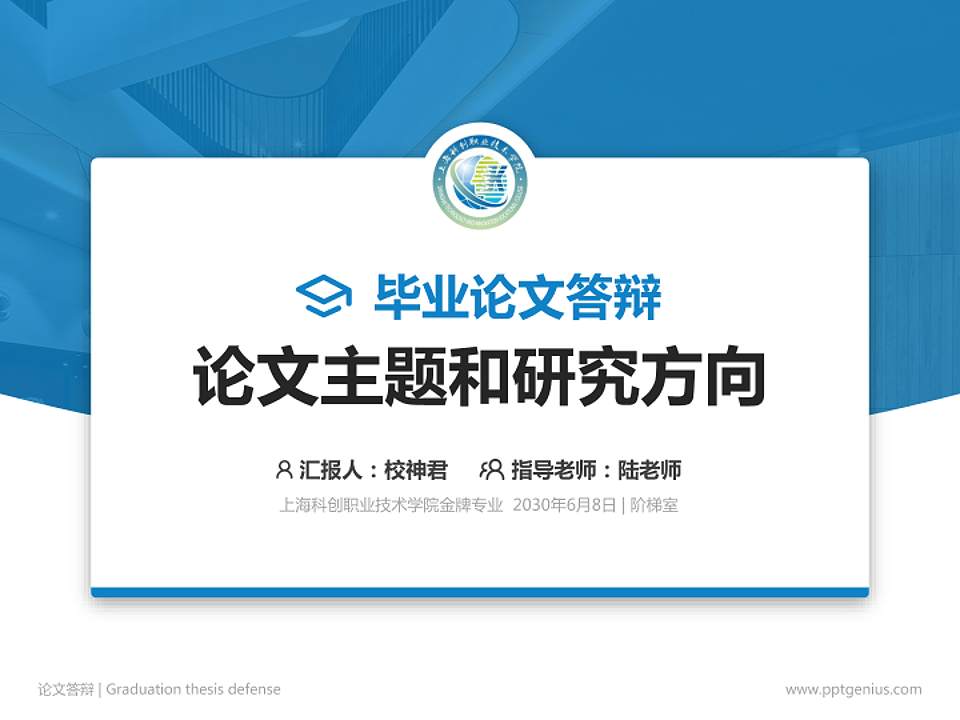 上海科创职业技术学院论文答辩标准PPT模板4:3格式PPT封面效果预览图