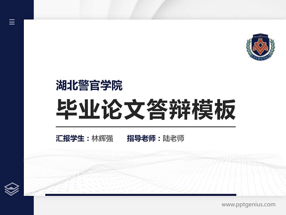 湖北警官学院硕士研究生/本科生毕业论文答辩/开题报告通用PPT模板下载4:3格式PPT封面效果预览图