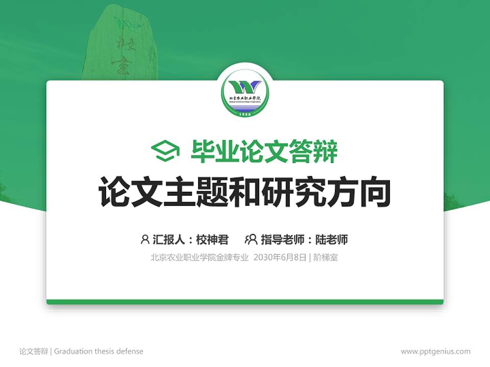 北京农业职业学院论文答辩标准PPT模板4:3格式PPT封面效果预览图