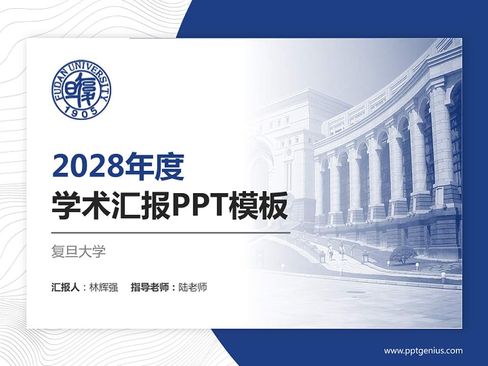 复旦大学学术汇报/学术交流研讨会通用PPT模板下载4:3格式PPT封面效果预览图
