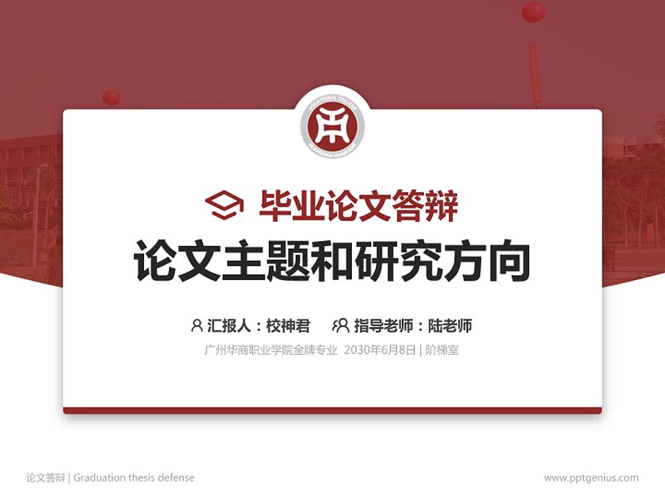 广州华商职业学院论文答辩标准PPT模板4:3格式PPT封面效果预览图