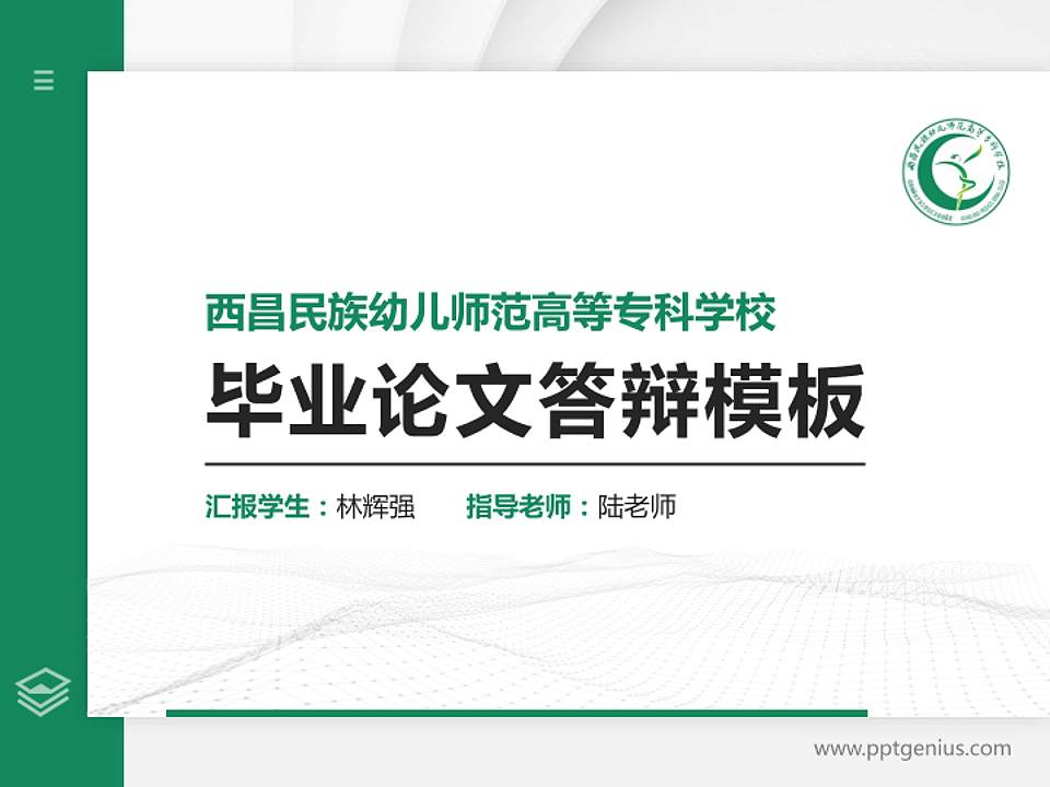 西昌民族幼儿师范高等专科学校硕士研究生/本科生毕业论文答辩/开题报告通用PPT模板下载4:3格式PPT封面效果预览图