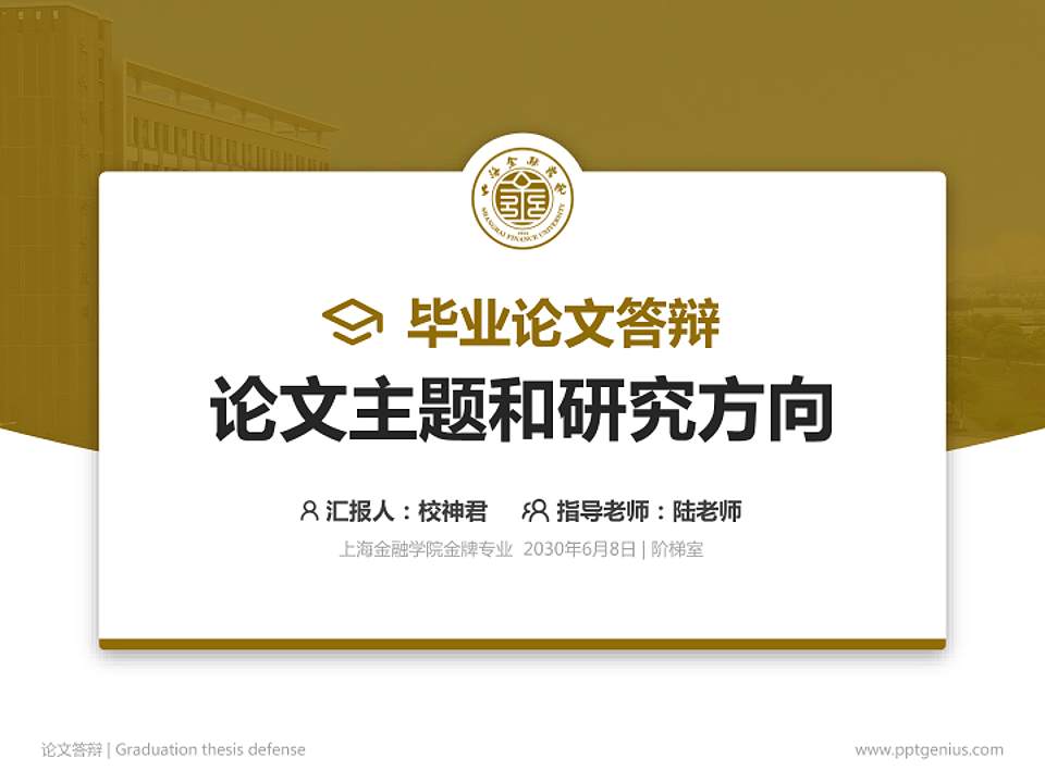 上海金融学院论文答辩标准PPT模板4:3格式PPT封面效果预览图