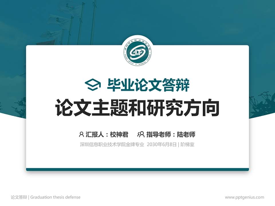深圳信息职业技术学院论文答辩标准PPT模板4:3格式PPT封面效果预览图