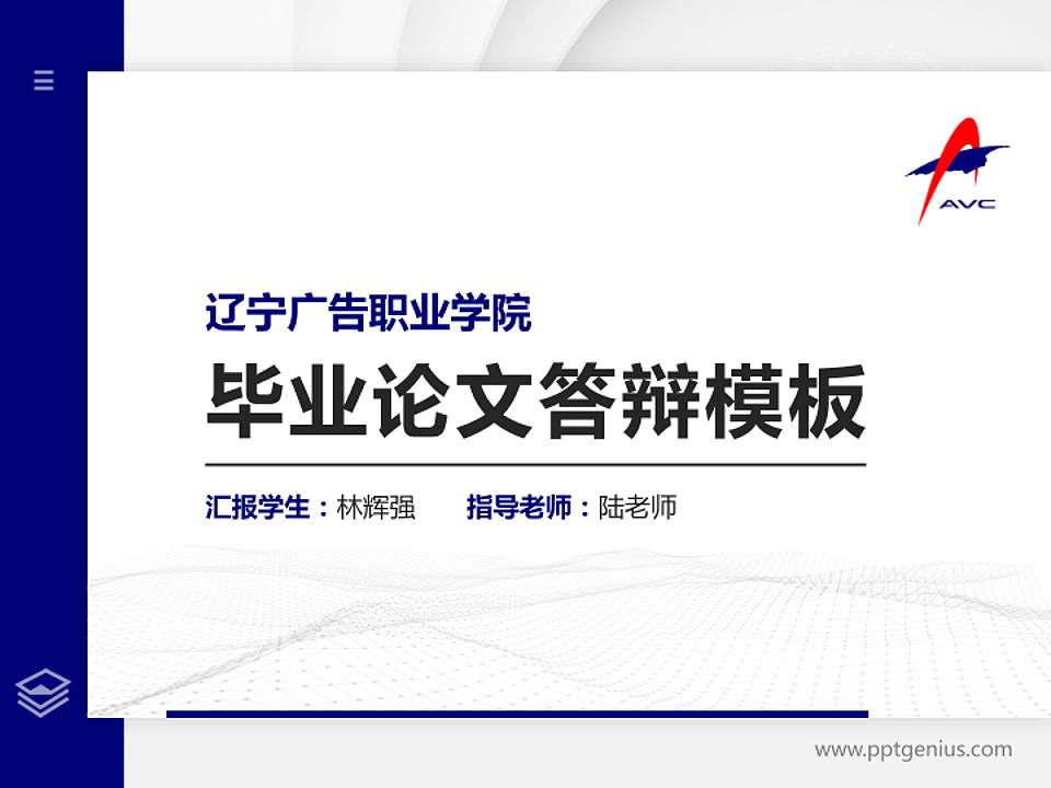 辽宁广告职业学院硕士研究生/本科生毕业论文答辩/开题报告通用PPT模板下载4:3格式PPT封面效果预览图