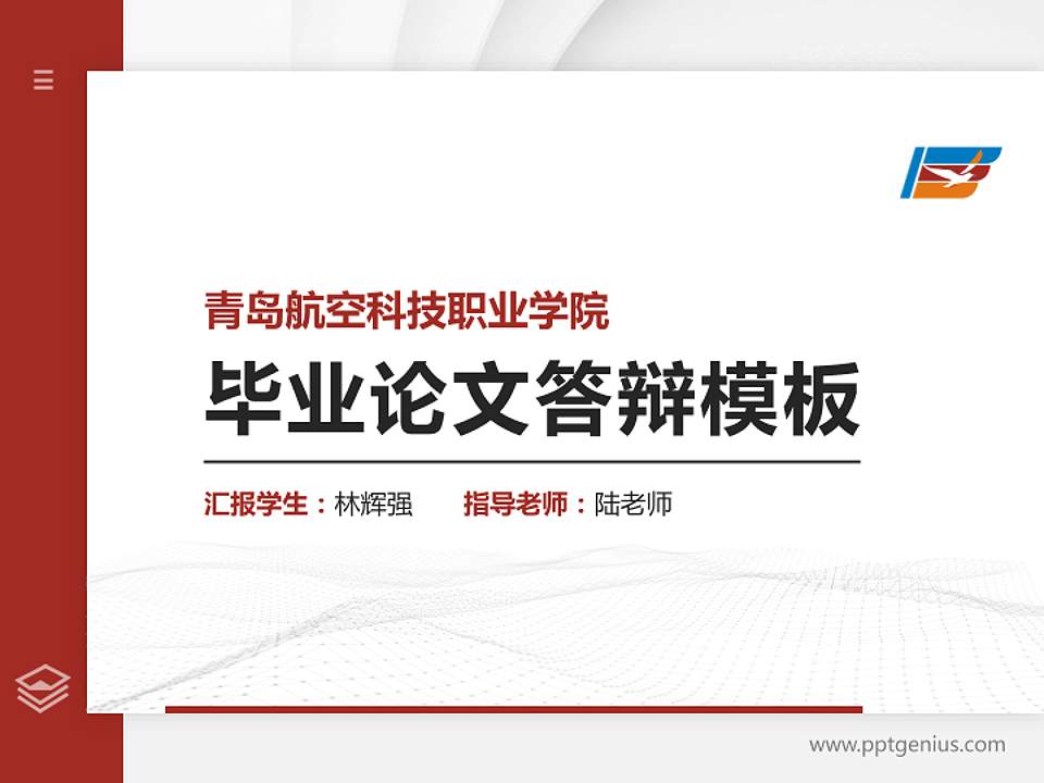 青岛航空科技职业学院硕士研究生/本科生毕业论文答辩/开题报告通用PPT模板下载4:3格式PPT封面效果预览图