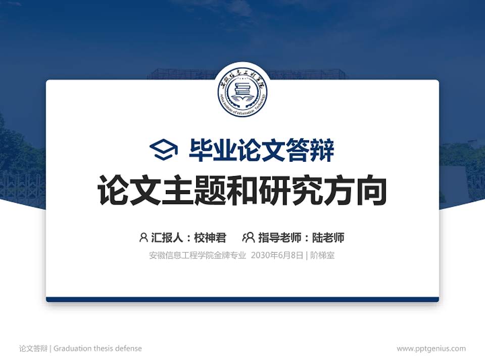 安徽信息工程学院论文答辩标准PPT模板4:3格式PPT封面效果预览图