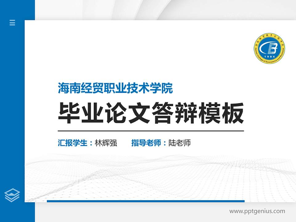 海南经贸职业技术学院硕士研究生/本科生毕业论文答辩/开题报告通用PPT模板下载4:3格式PPT封面效果预览图