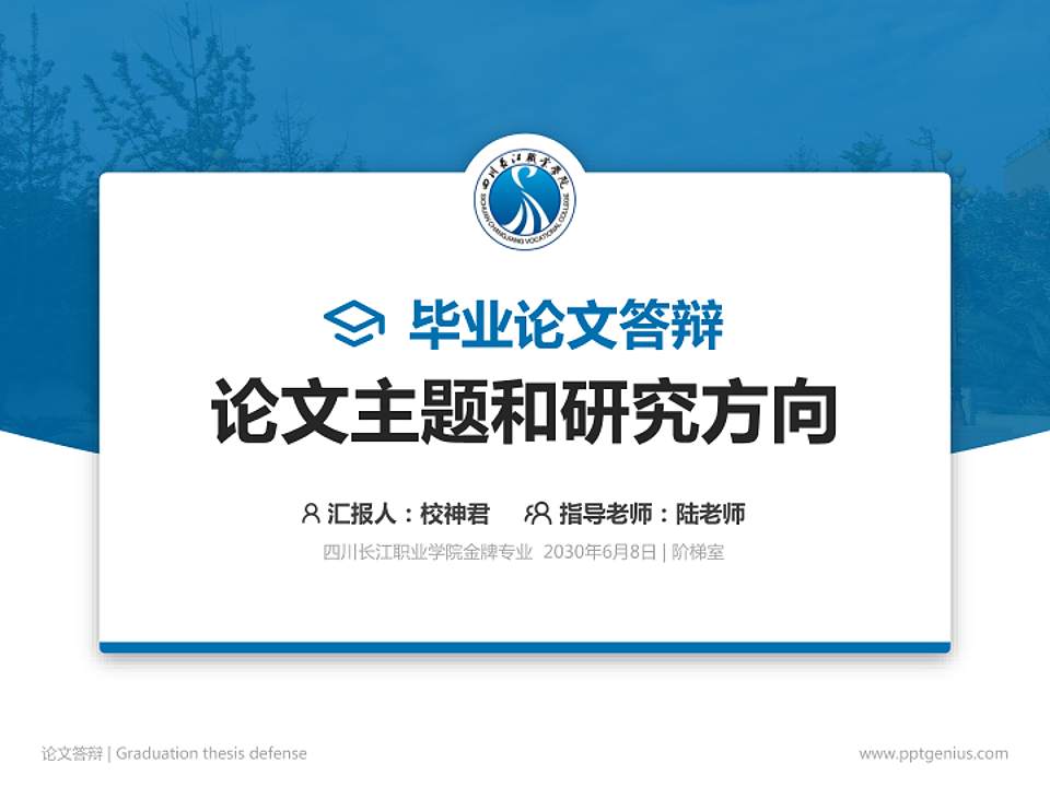 四川长江职业学院论文答辩标准PPT模板4:3格式PPT封面效果预览图