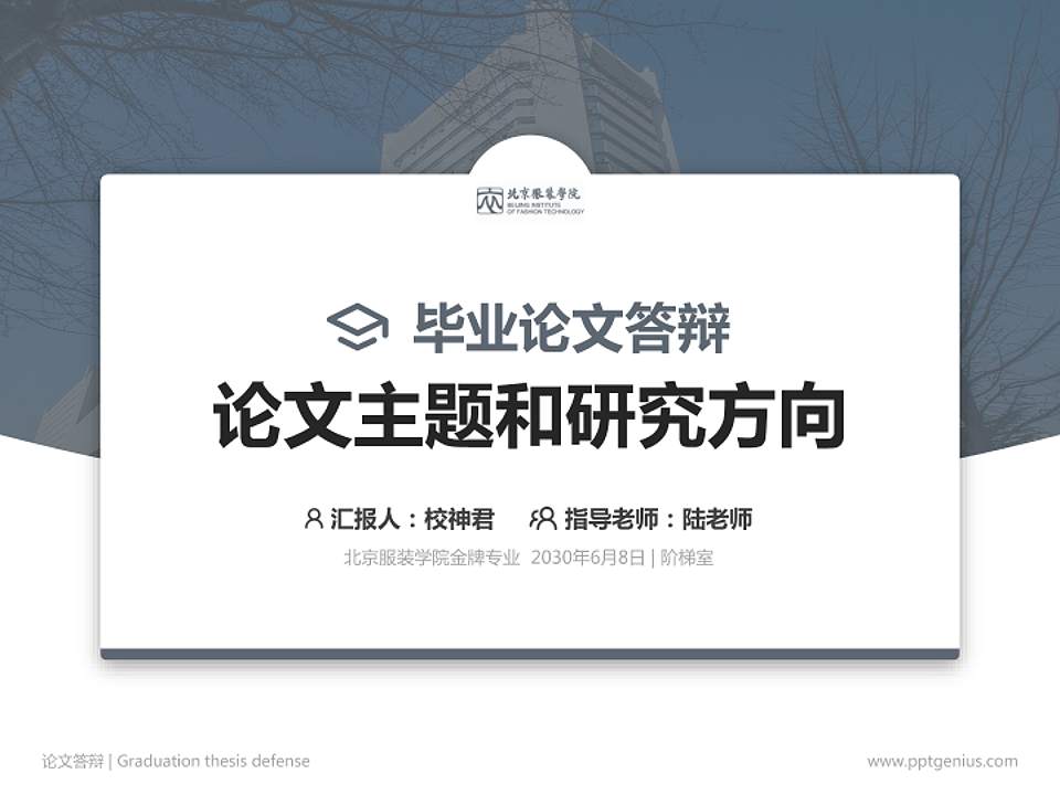 北京服装学院论文答辩标准PPT模板4:3格式PPT封面效果预览图