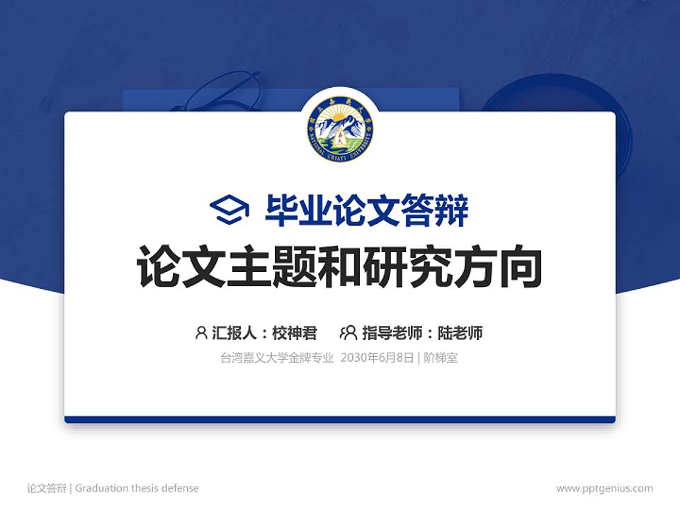 台湾嘉义大学论文答辩标准PPT模板4:3格式PPT封面效果预览图