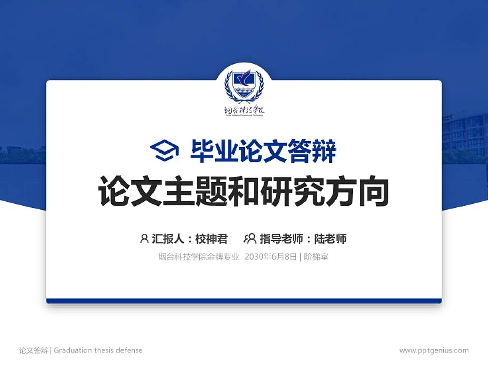 烟台科技学院论文答辩标准PPT模板4:3格式PPT封面效果预览图