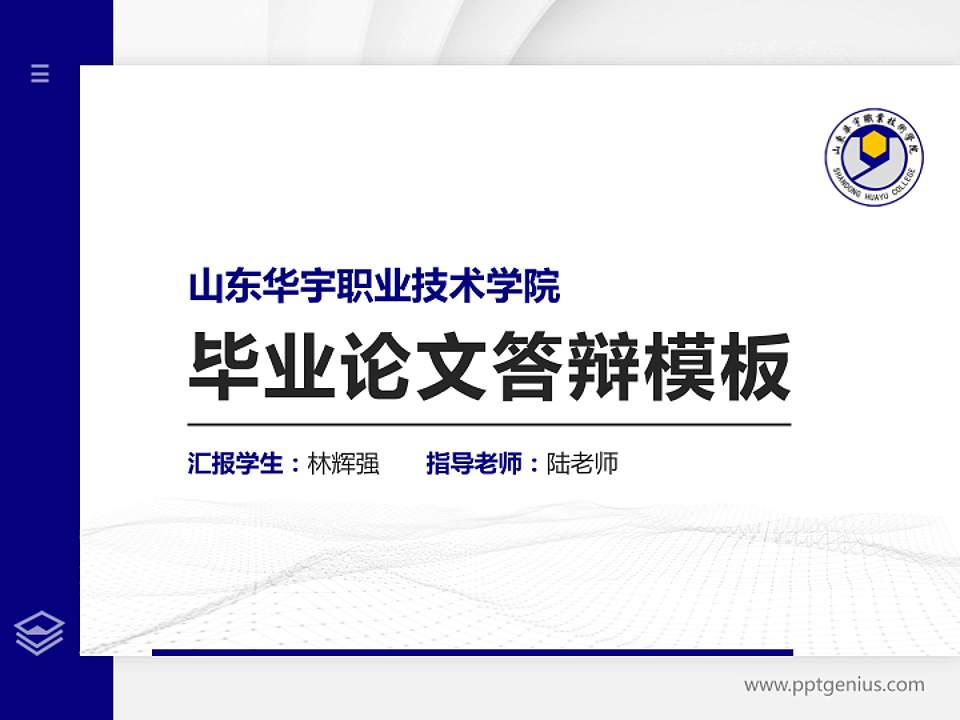山东华宇职业技术学院硕士研究生/本科生毕业论文答辩/开题报告通用PPT模板下载4:3格式PPT封面效果预览图