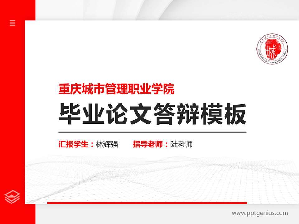 重庆城市管理职业学院硕士研究生/本科生毕业论文答辩/开题报告通用PPT模板下载4:3格式PPT封面效果预览图