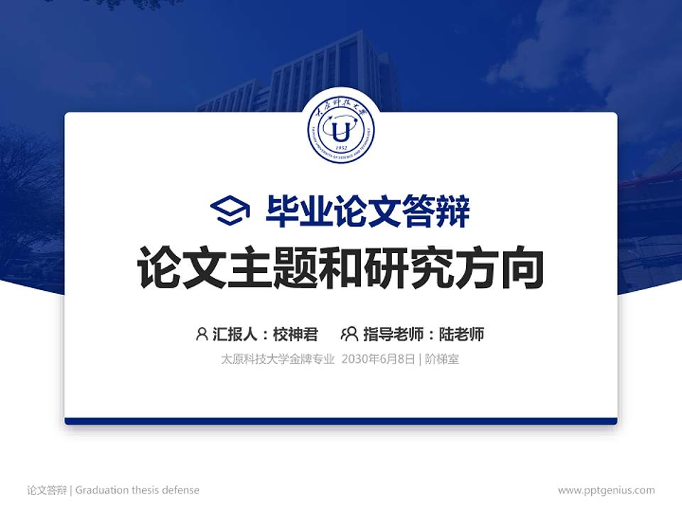 太原科技大学论文答辩标准PPT模板4:3格式PPT封面效果预览图