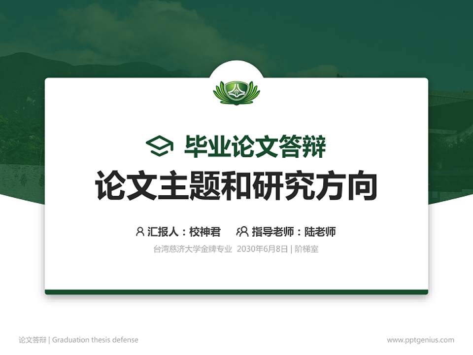 台湾慈济大学论文答辩标准PPT模板4:3格式PPT封面效果预览图