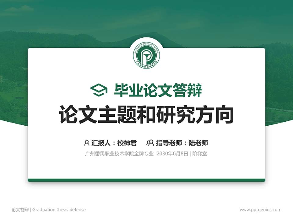 广州番禺职业技术学院论文答辩标准PPT模板4:3格式PPT封面效果预览图