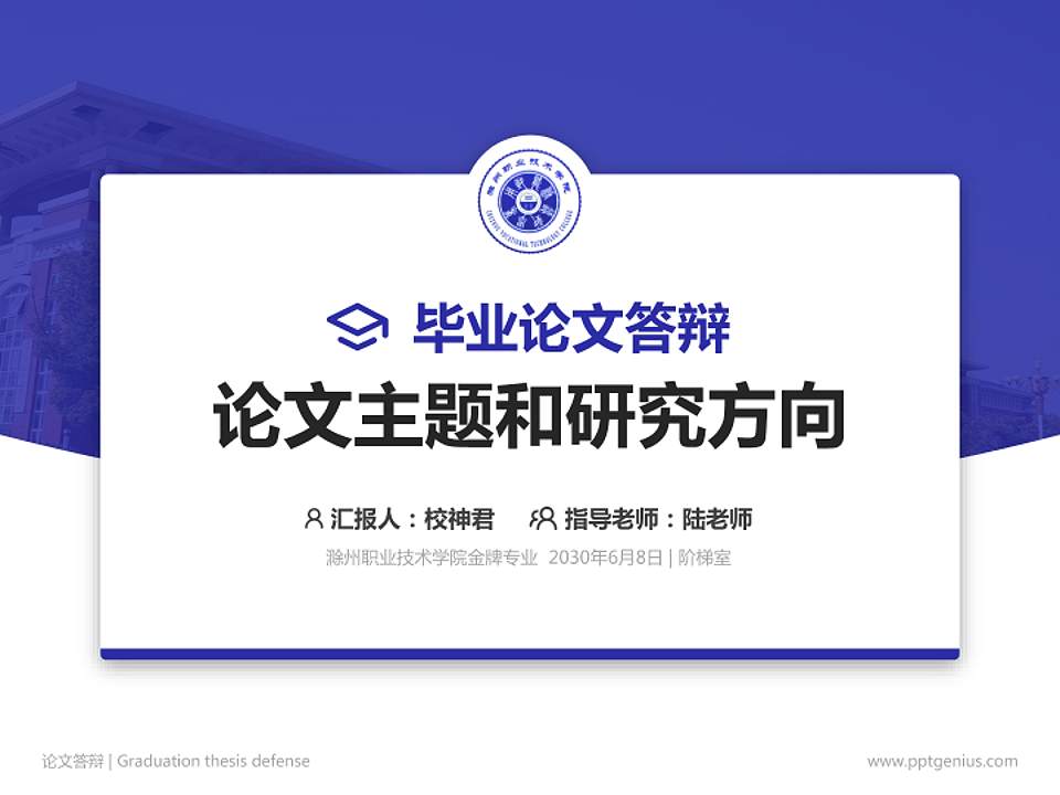 滁州职业技术学院论文答辩标准PPT模板4:3格式PPT封面效果预览图