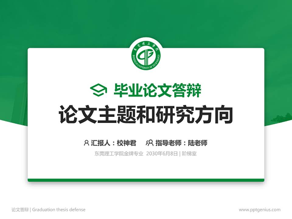 东莞理工学院论文答辩标准PPT模板4:3格式PPT封面效果预览图