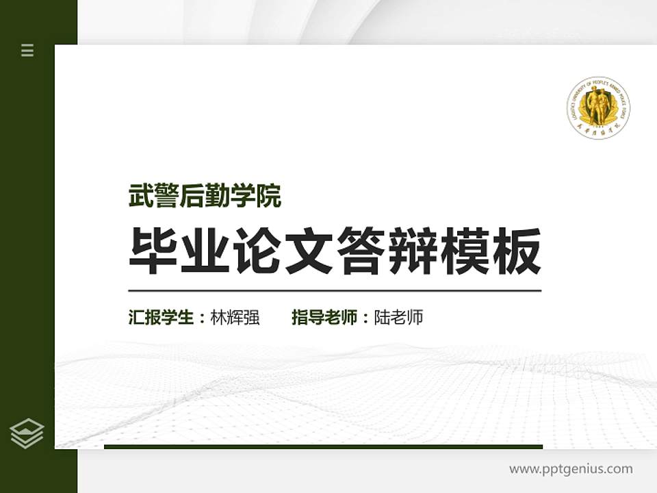 武警后勤学院硕士研究生/本科生毕业论文答辩/开题报告通用PPT模板下载4:3格式PPT封面效果预览图