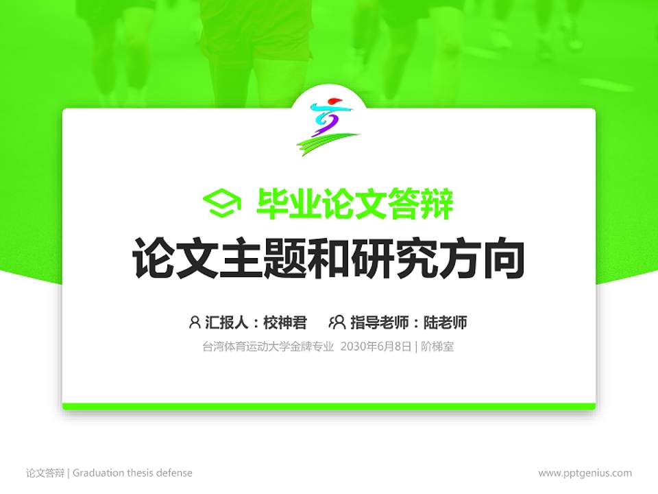 台湾体育运动大学论文答辩标准PPT模板4:3格式PPT封面效果预览图