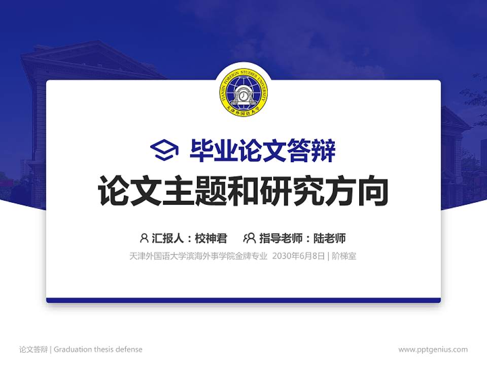 天津外国语大学滨海外事学院论文答辩标准PPT模板4:3格式PPT封面效果预览图