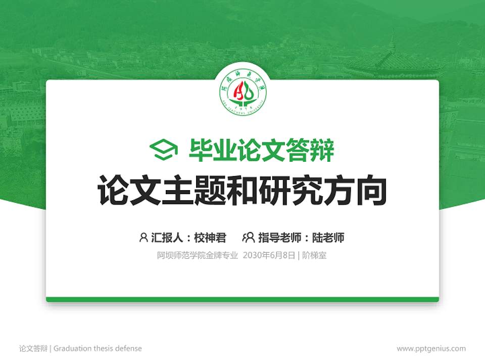 阿坝师范学院论文答辩标准PPT模板4:3格式PPT封面效果预览图