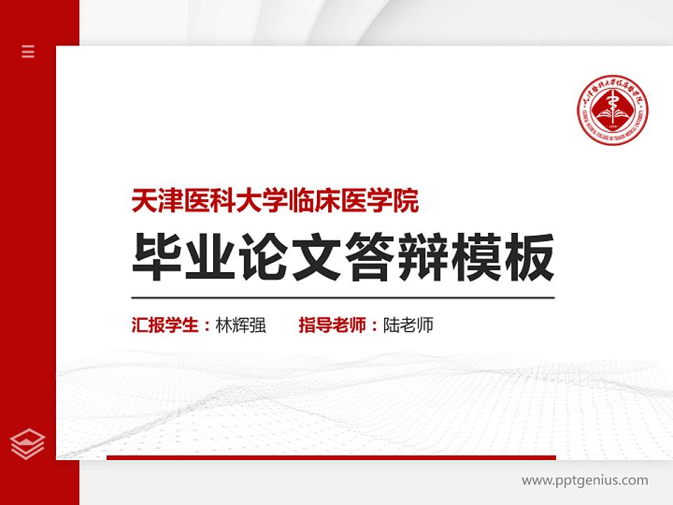 天津医科大学临床医学院硕士研究生/本科生毕业论文答辩/开题报告通用PPT模板下载4:3格式PPT封面效果预览图