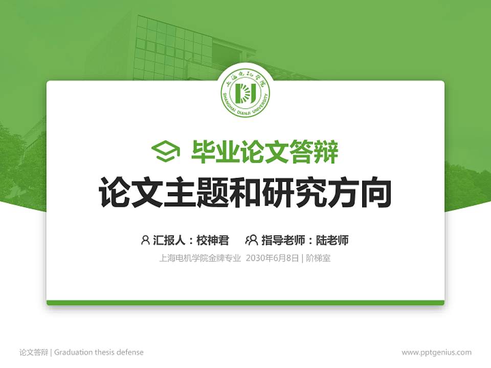 上海电机学院论文答辩标准PPT模板4:3格式PPT封面效果预览图
