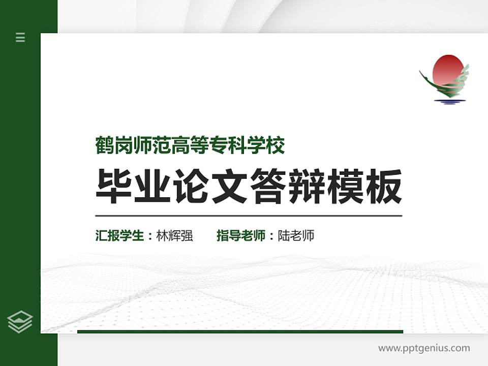 鹤岗师范高等专科学校硕士研究生/本科生毕业论文答辩/开题报告通用PPT模板下载4:3格式PPT封面效果预览图
