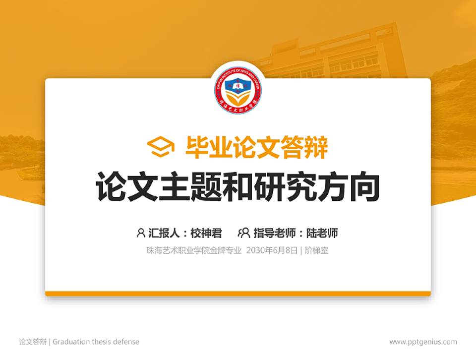 珠海艺术职业学院论文答辩标准PPT模板4:3格式PPT封面效果预览图