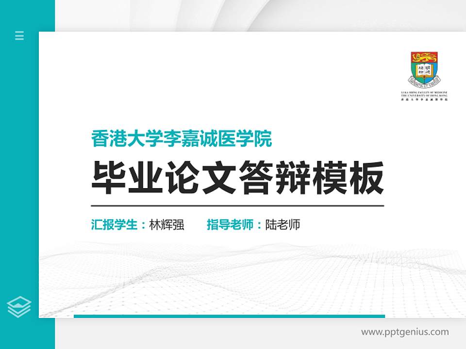 香港大学李嘉诚医学院硕士研究生/本科生毕业论文答辩/开题报告通用PPT模板下载4:3格式PPT封面效果预览图
