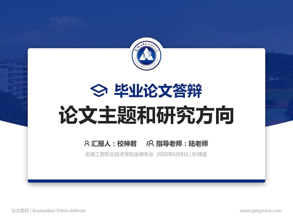安徽工贸职业技术学院论文答辩标准PPT模板4:3格式PPT封面效果预览图